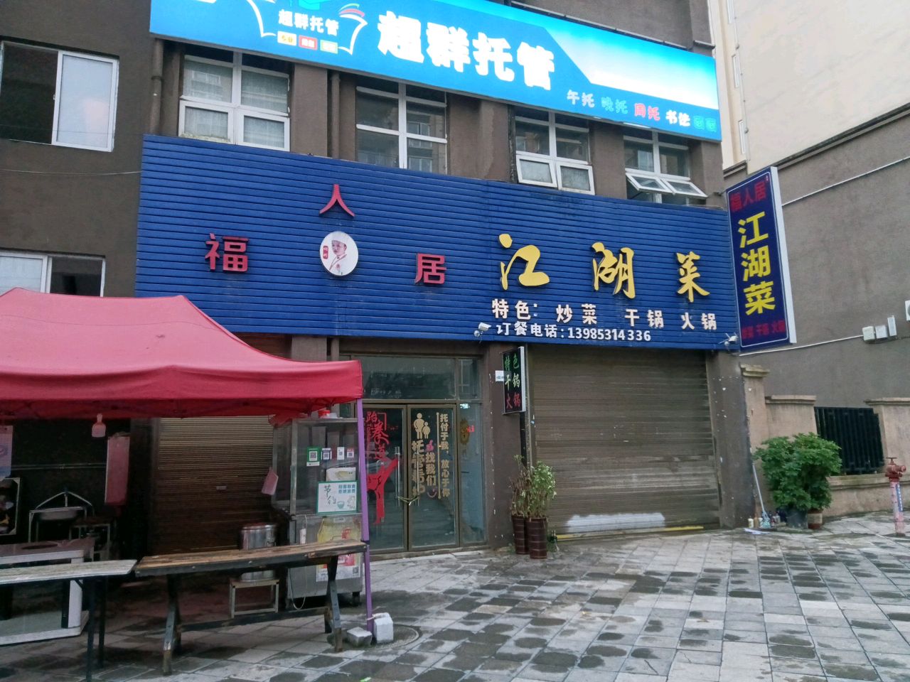 福人居江湖菜