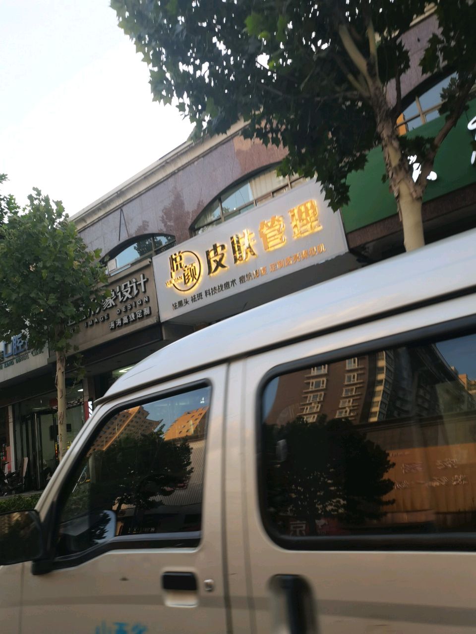 悦颜皮肤管理