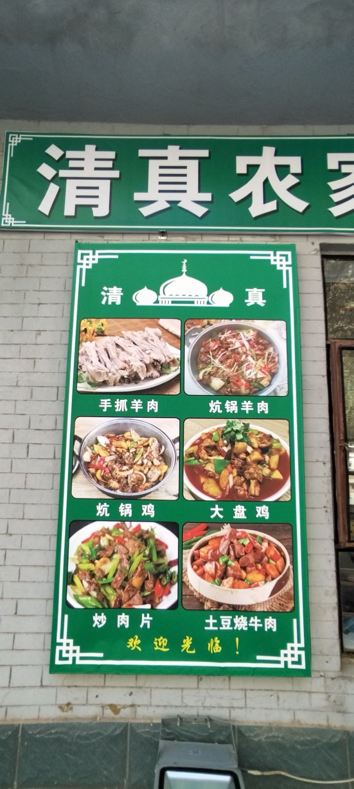 清清泉农家客栈餐厅(清真)