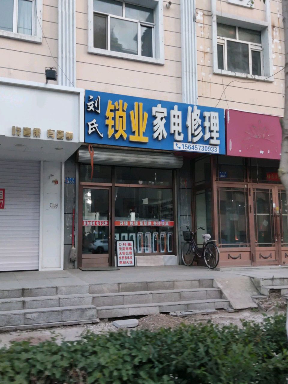 刘氏锁业家电修理