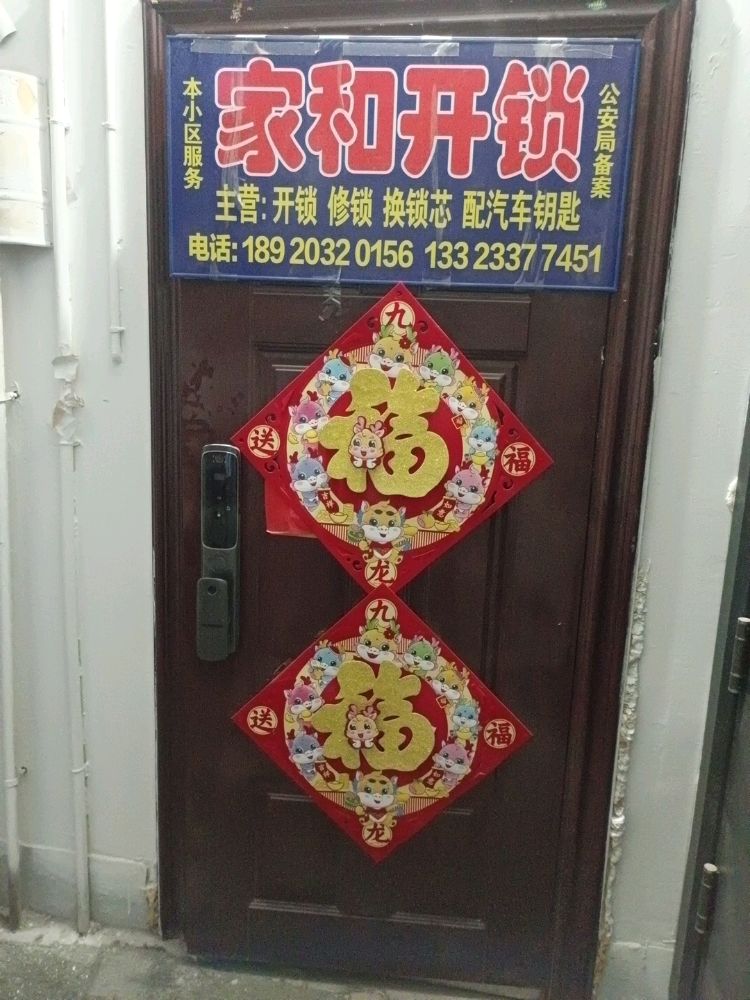 家和开锁(塘沽店)