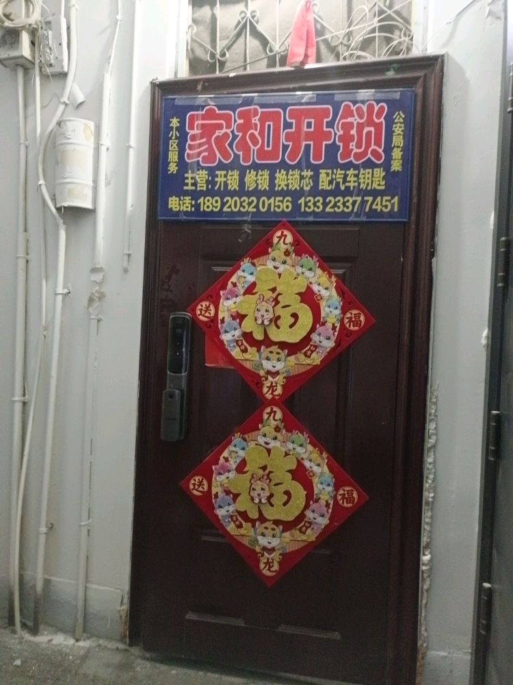 家和开锁(塘沽店)