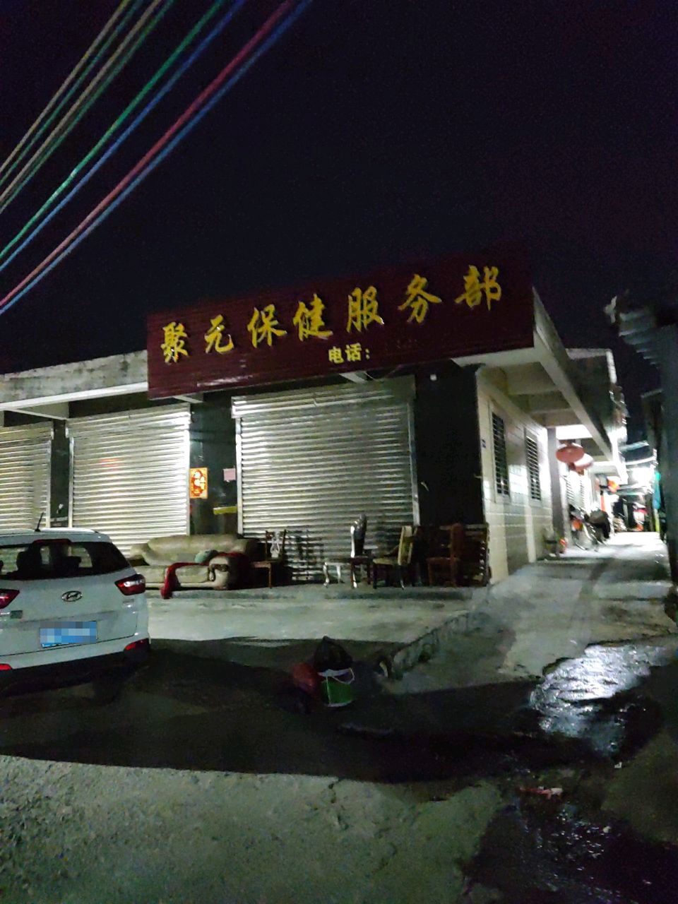 聚元保健服务部