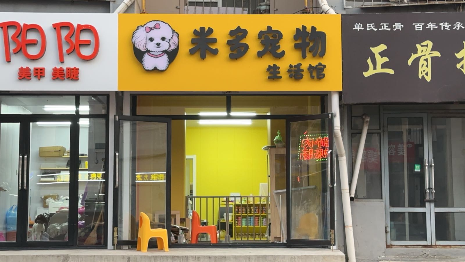 米多宠物生活馆