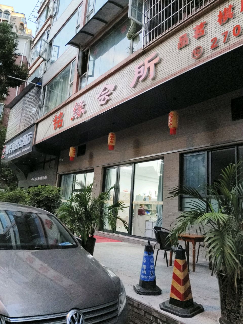 铭缘会所