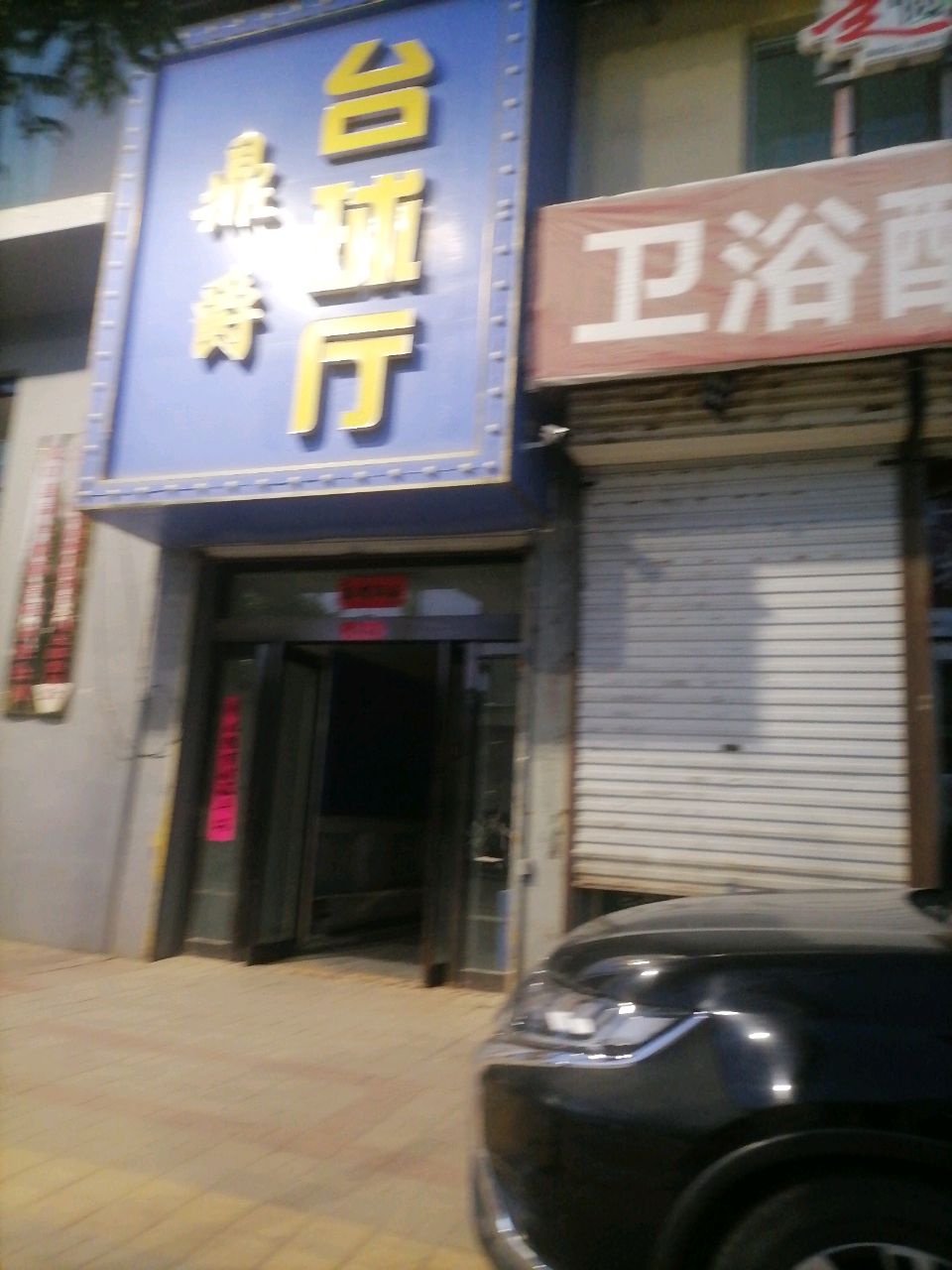 鼎爵台球厅