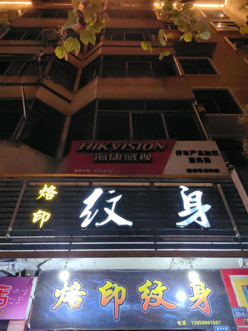 烙印纹身