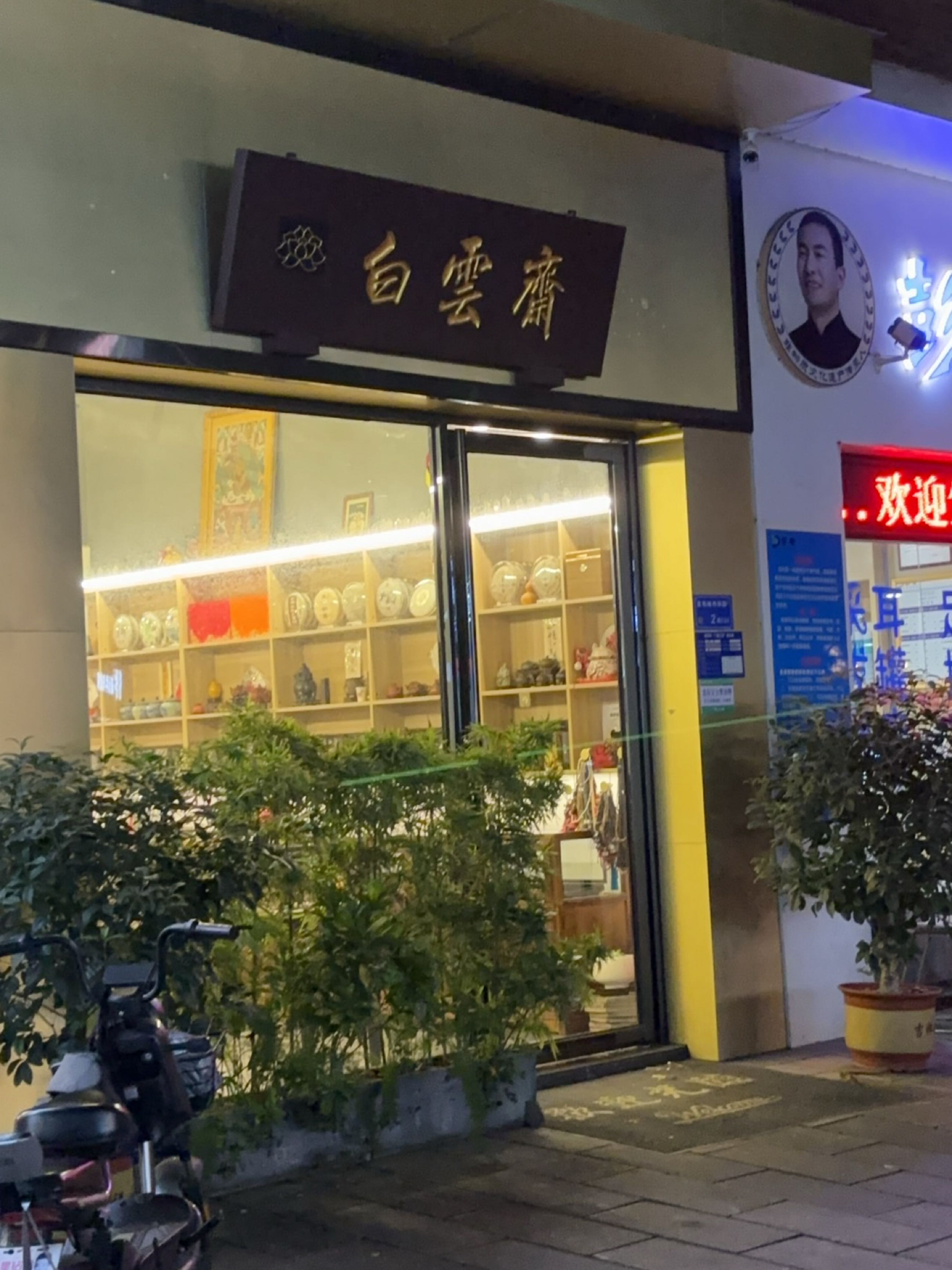 白云斋(万科金色城市店)
