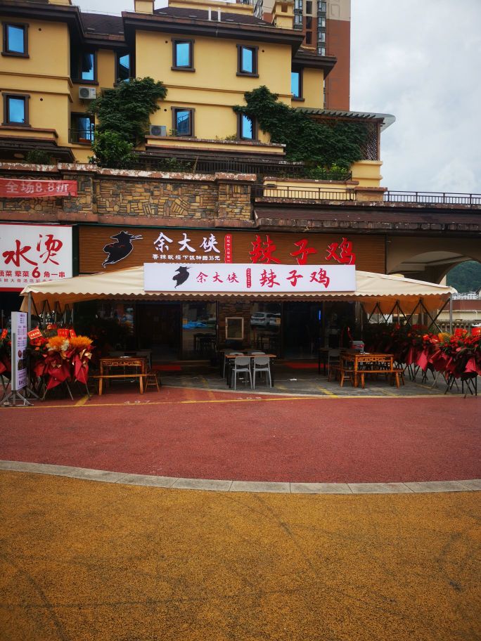余大侠辣子鸡