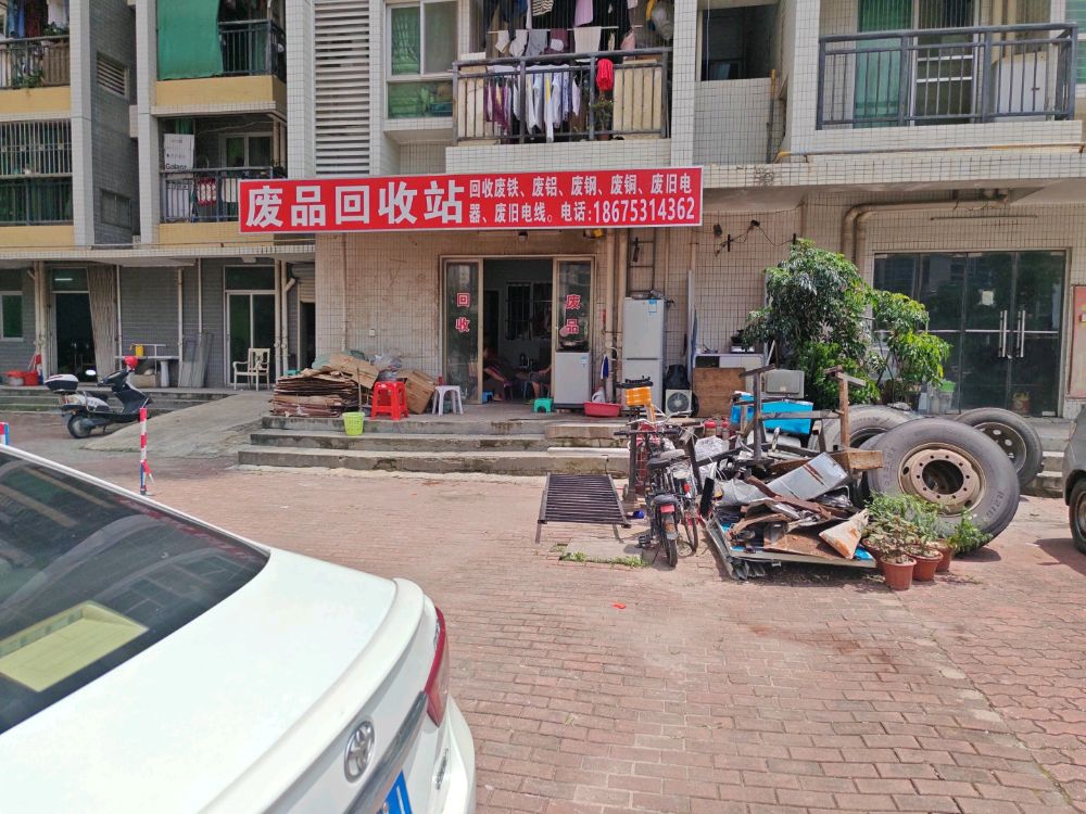 废品回收站