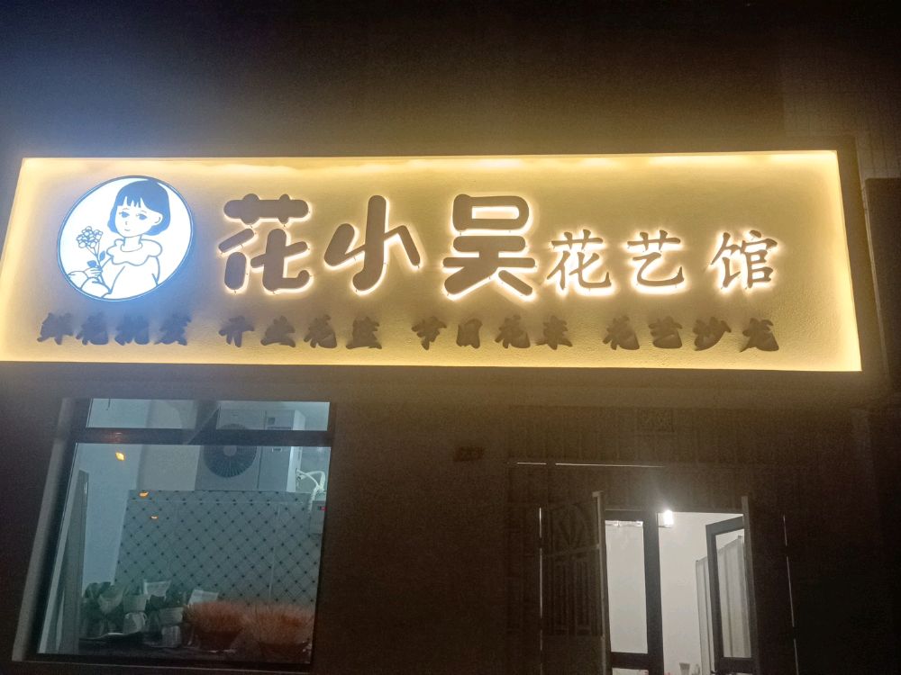 花小吴花艺馆(格尔木店)