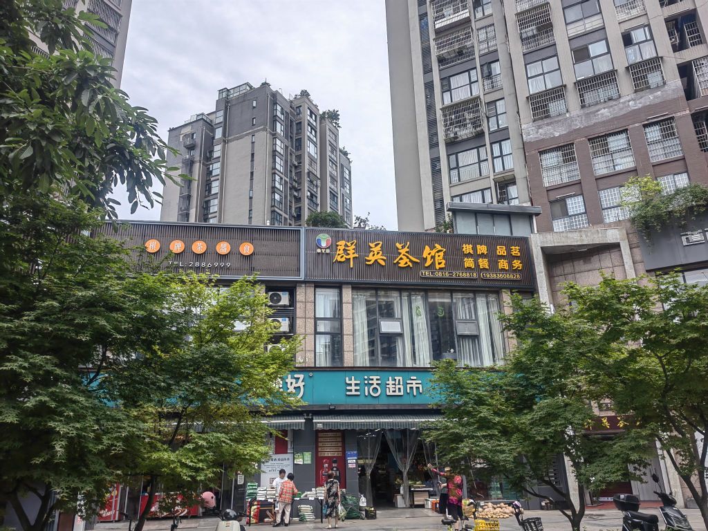 群英荟馆茶艺饮品棋牌美食