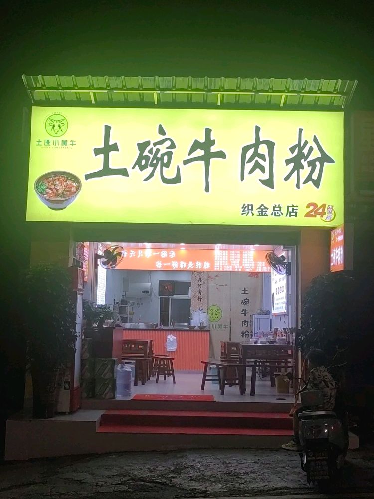 土碗牛肉粉(织金店)
