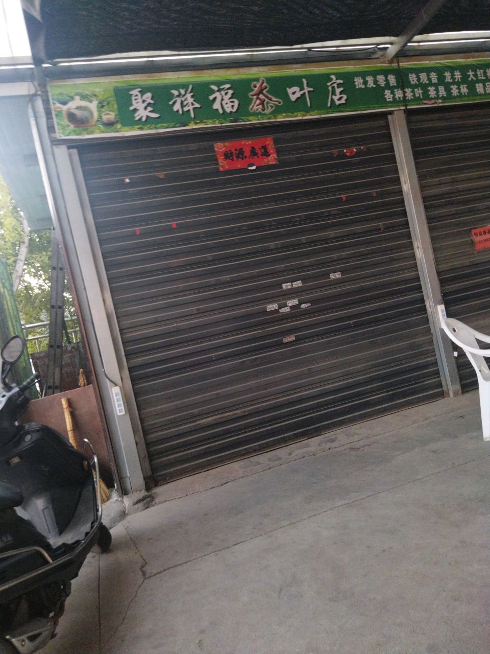 聚祥福茶叶店