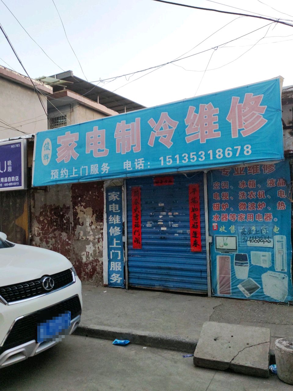 俊辉家电制冷维修