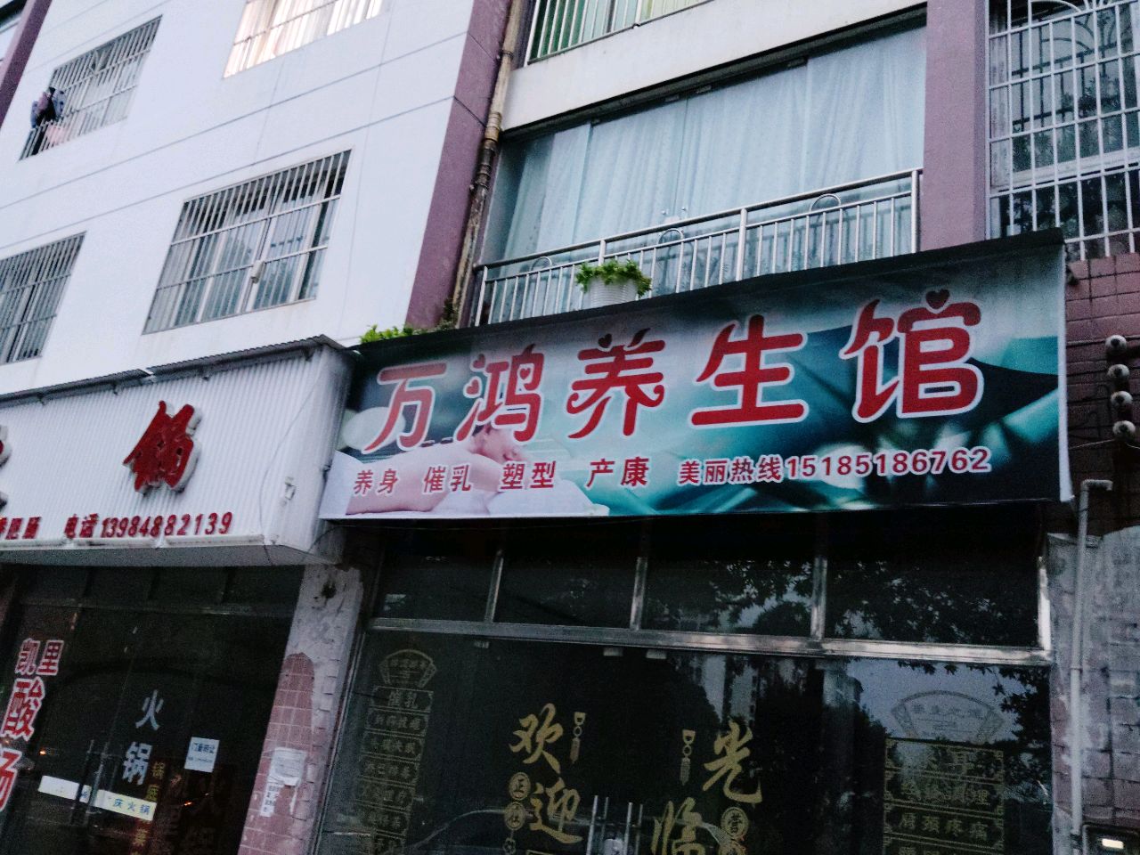 万鸿养生馆