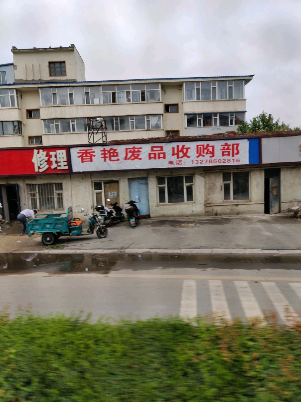 香艳废品收购部
