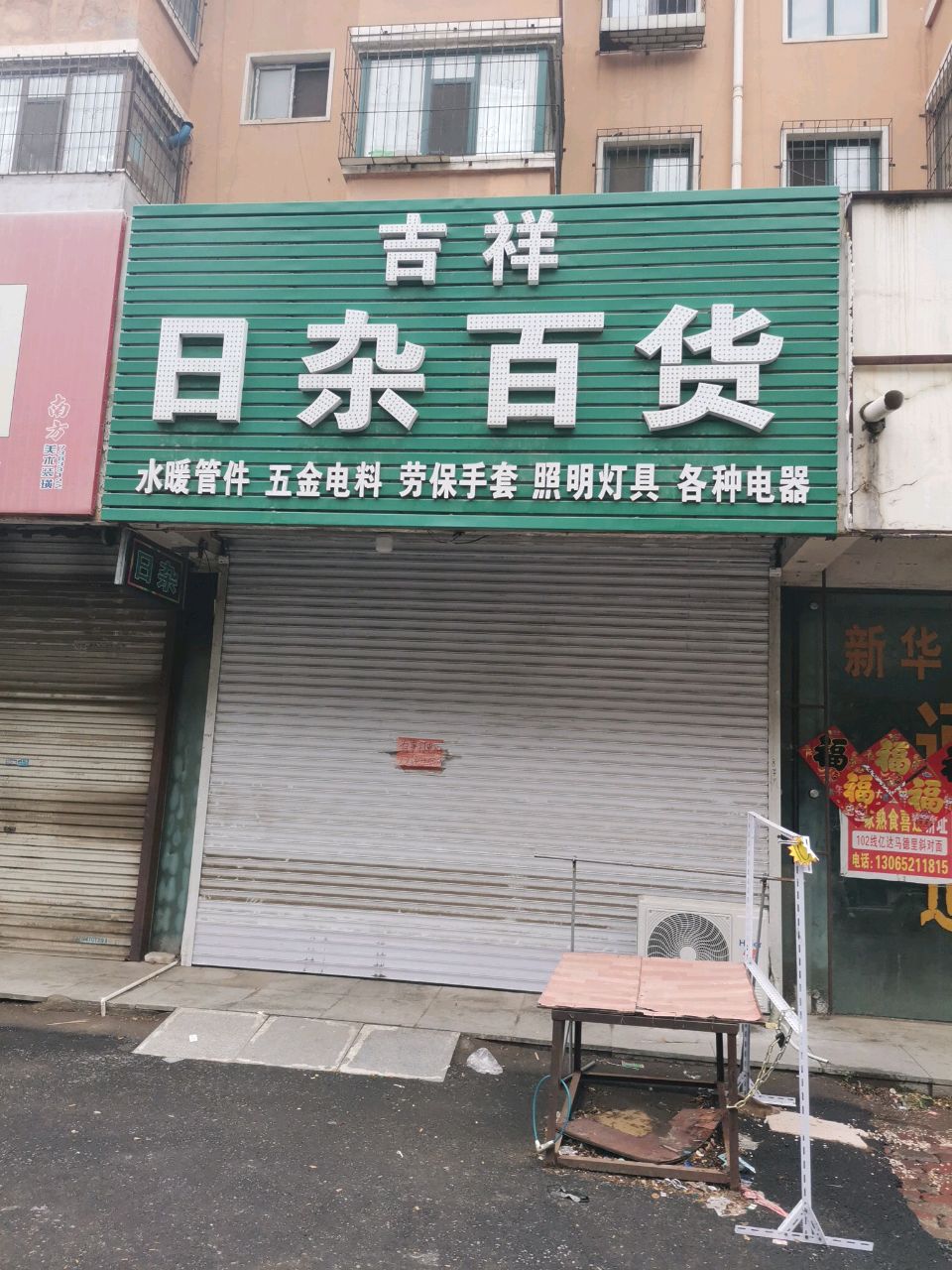 吉祥日杂百货