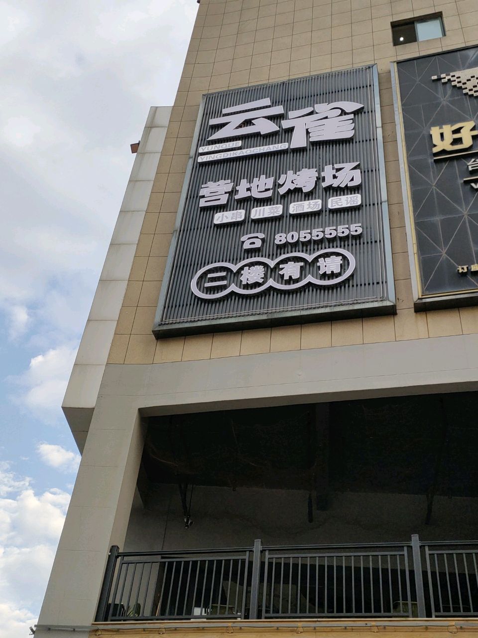 云雀营地烤场