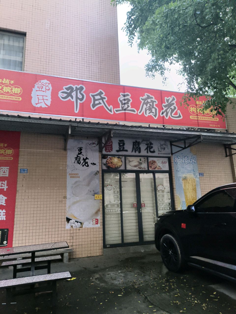 邓氏豆腐花