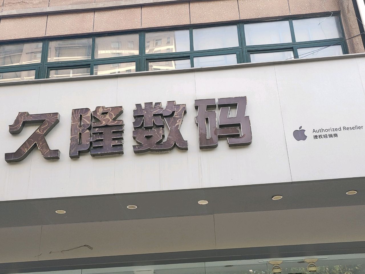 Apple授权专营店(蒙阴县新城路店)
