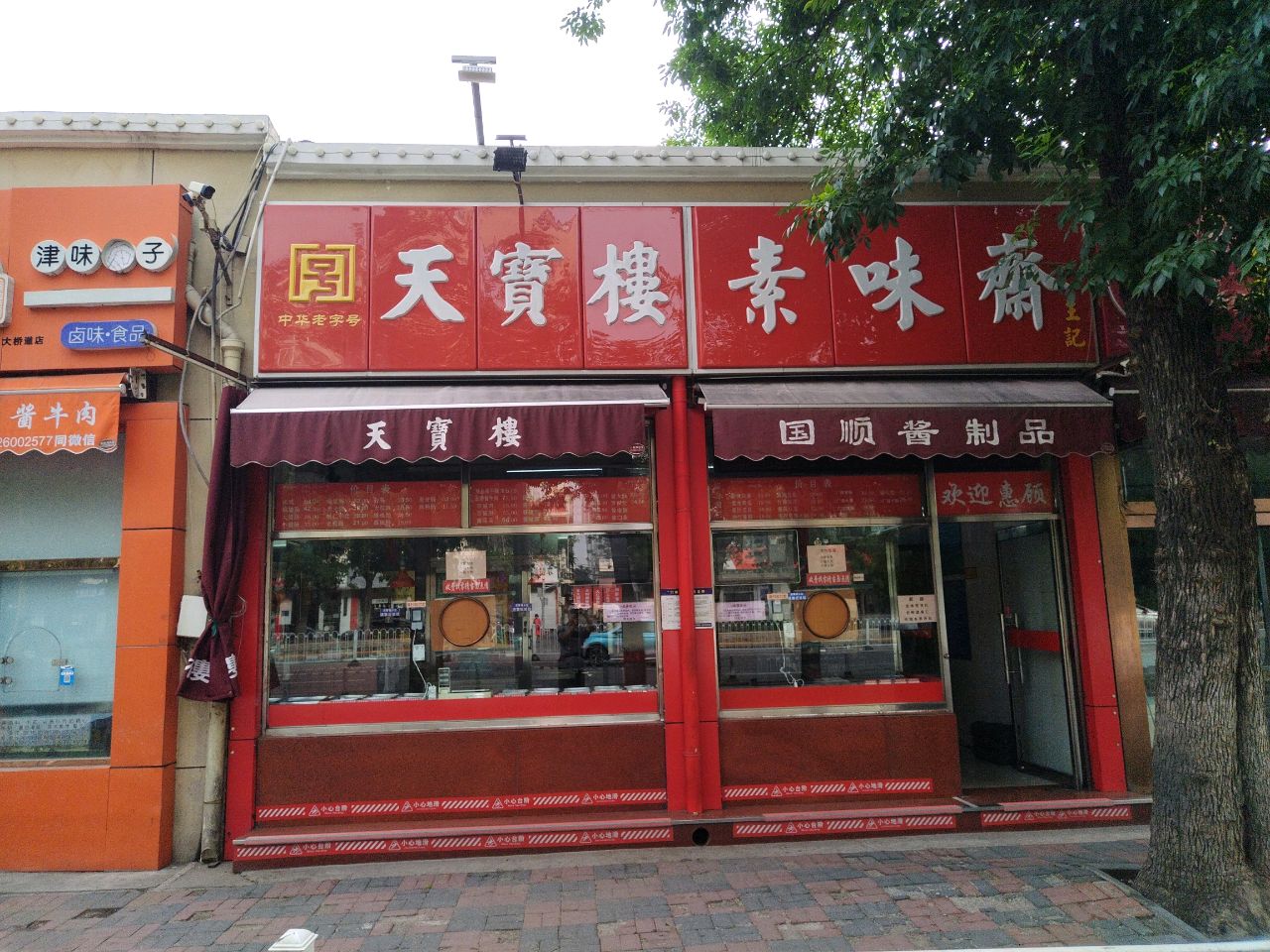 王记素味斋