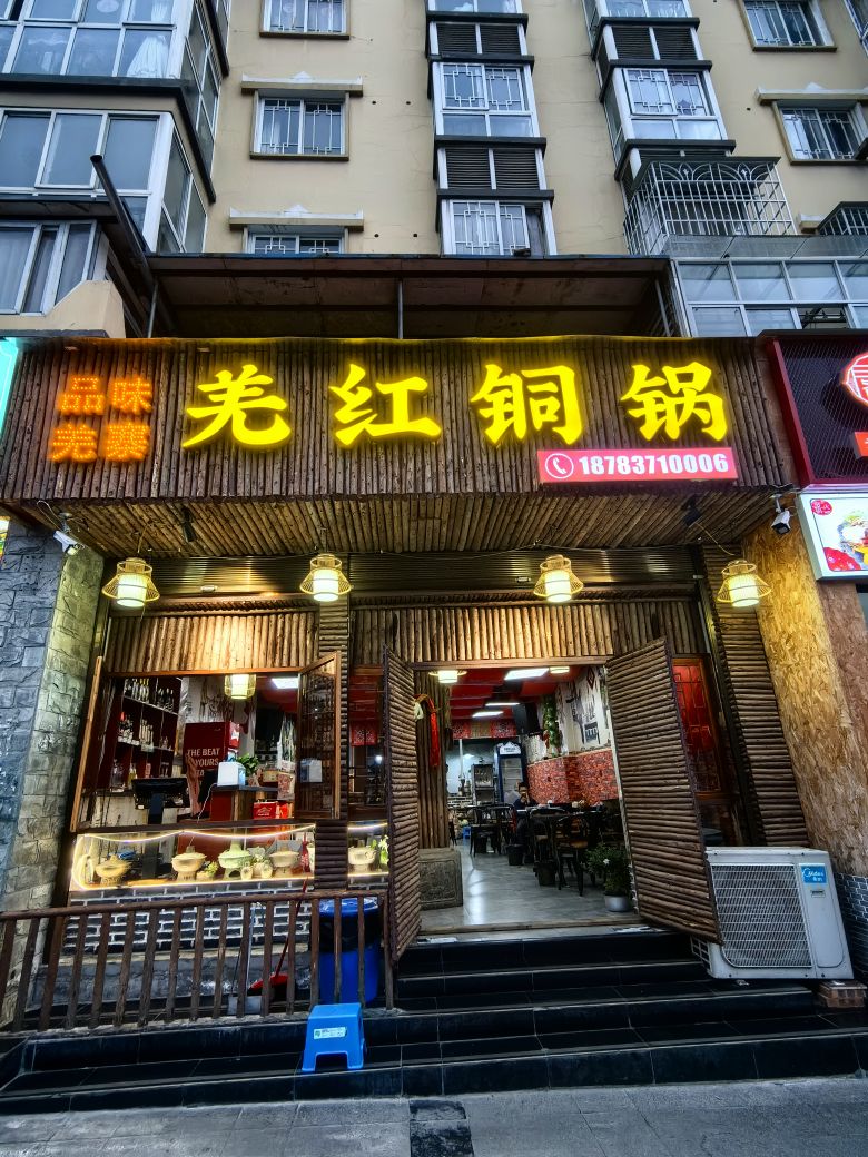 羌红铜锅(茂县店)