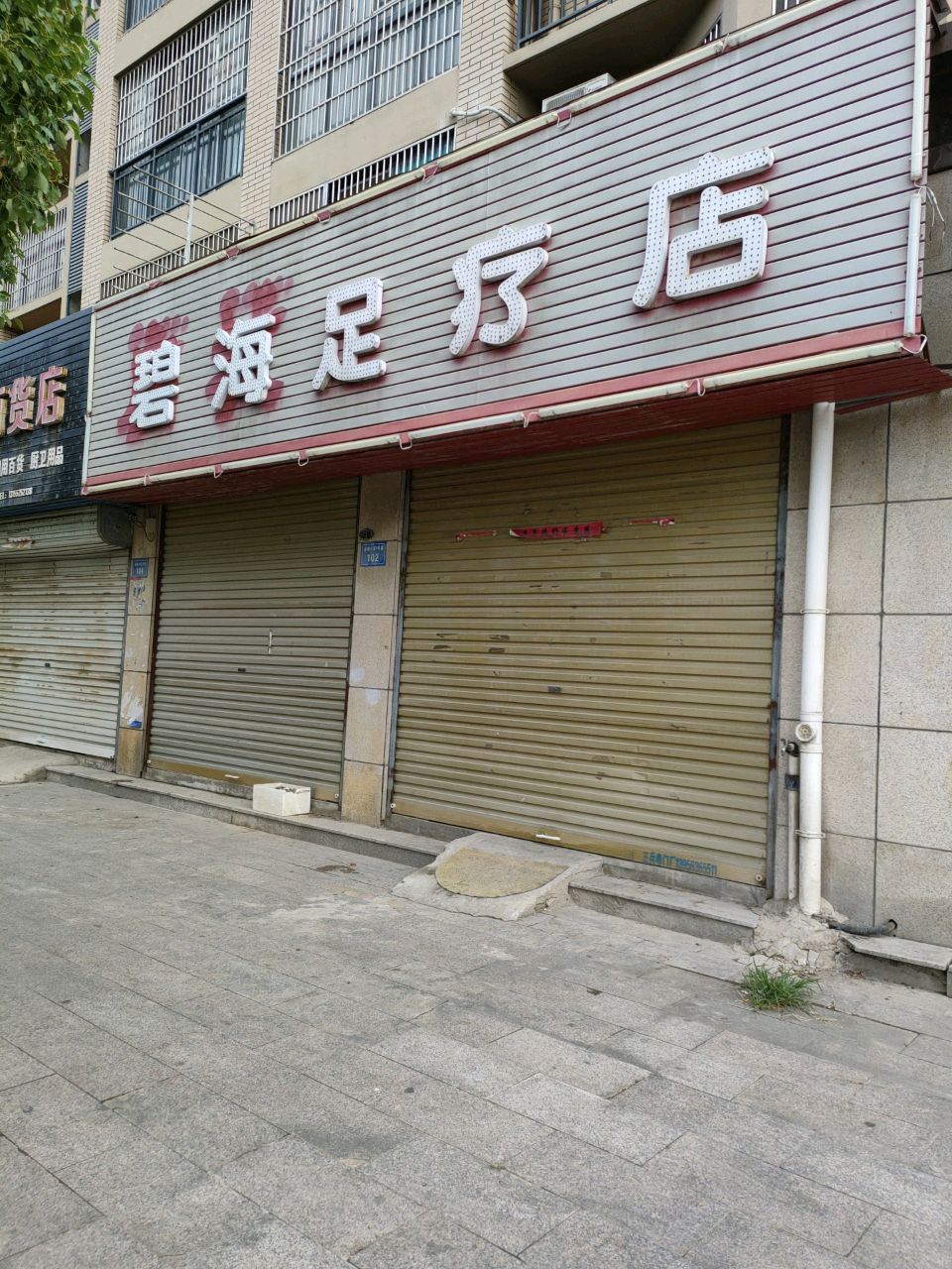 启城足疗店