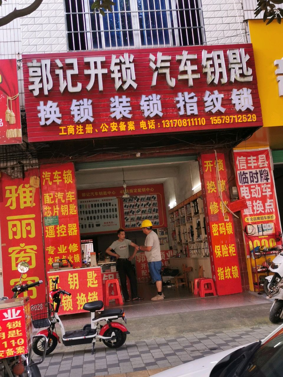 郭记开锁汽车钥匙