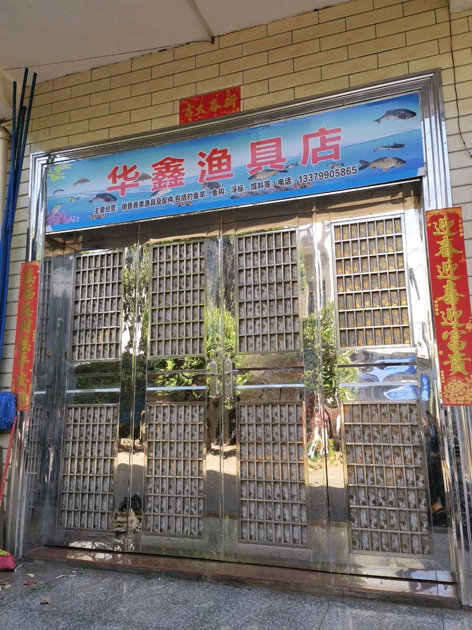 华鑫渔具店