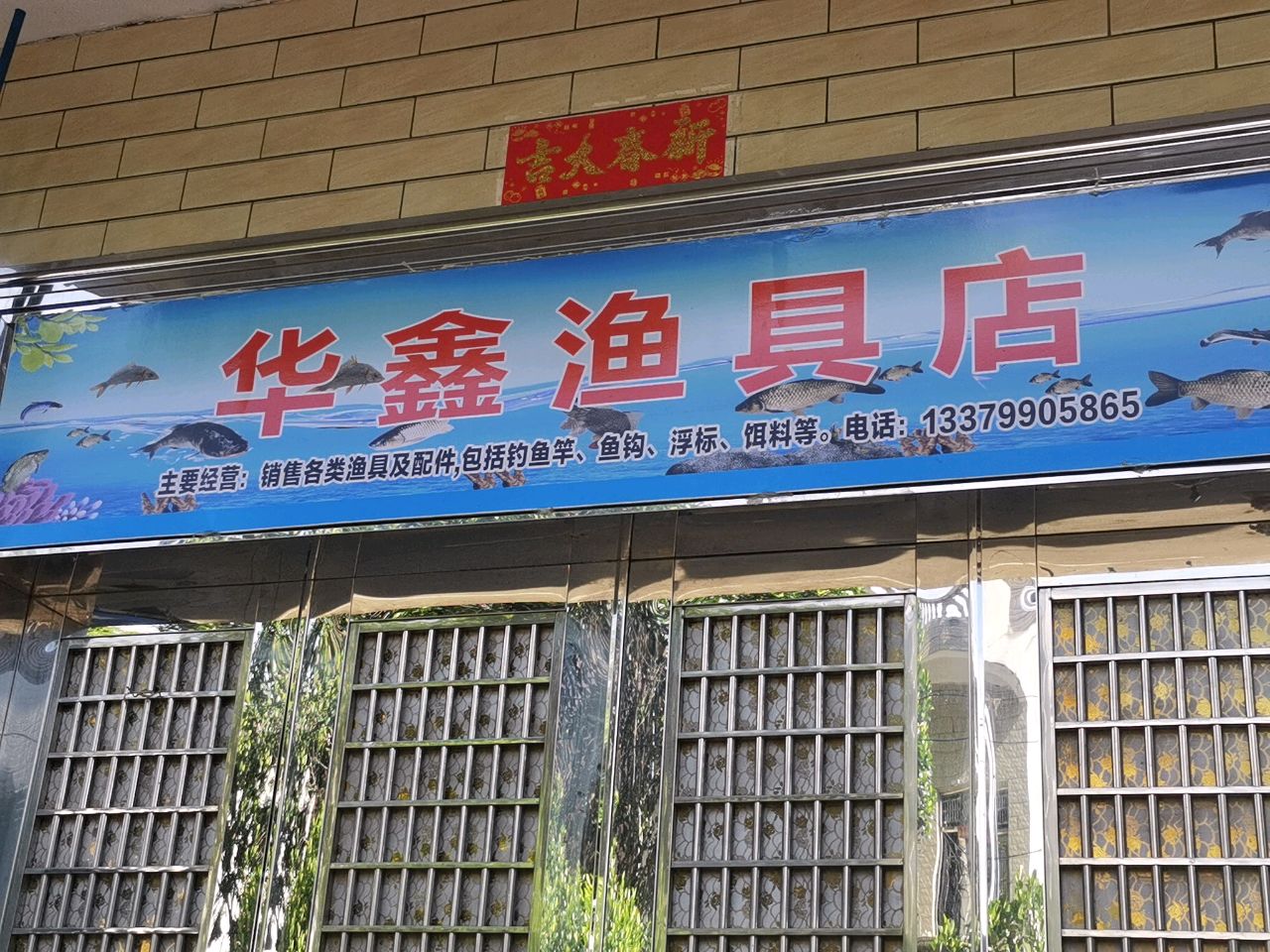 华鑫渔具店