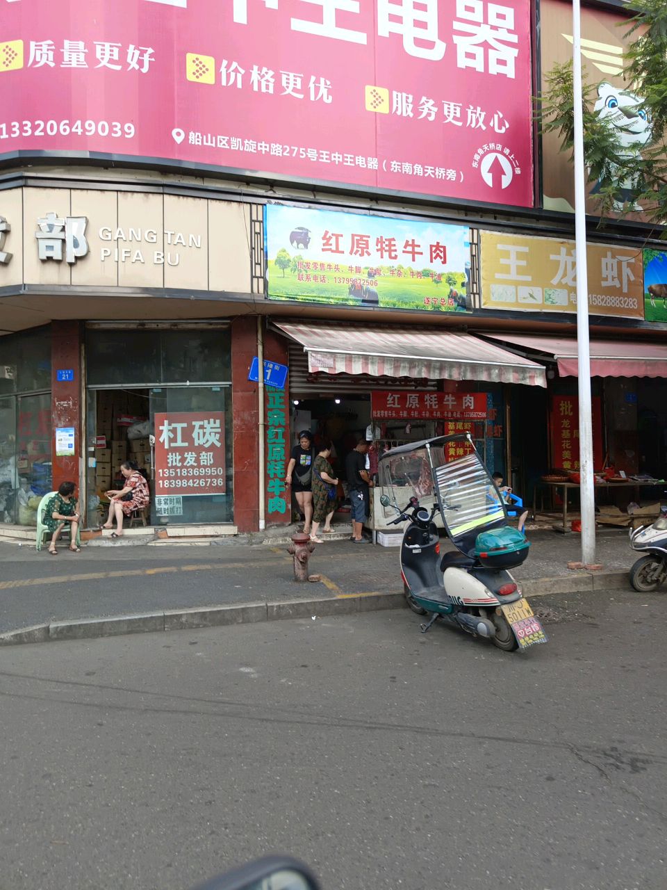 王中王电器(天桥店)