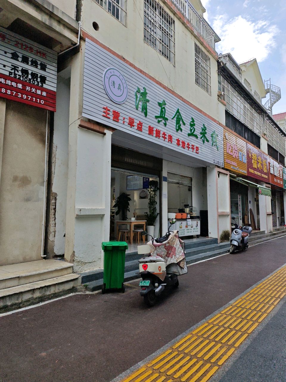 清真食立米线