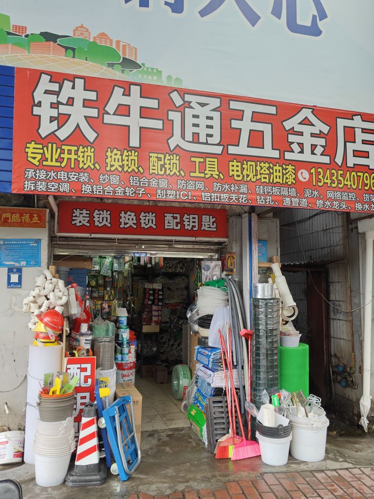 铁牛通五金店