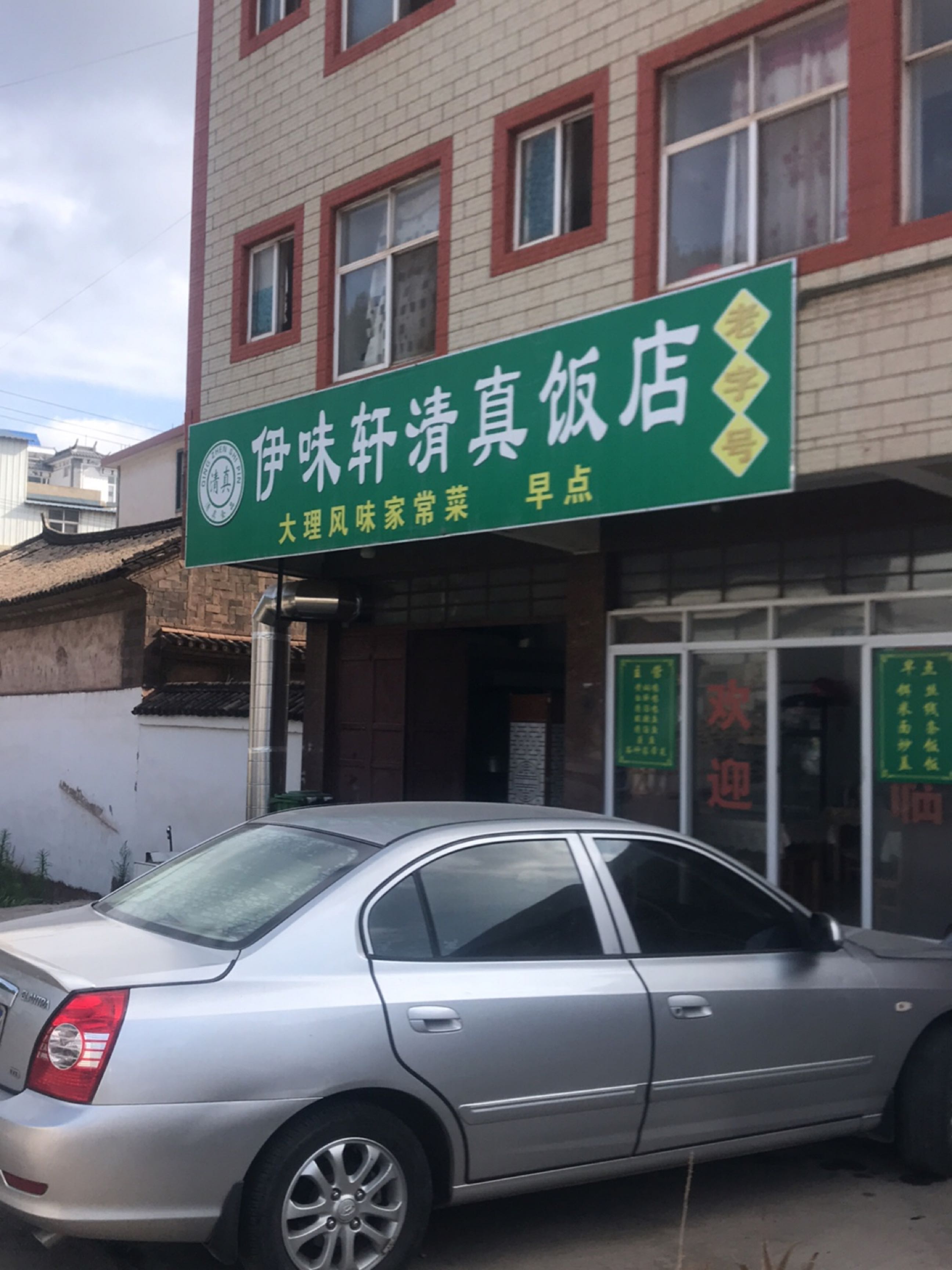 伊味轩清真饭店