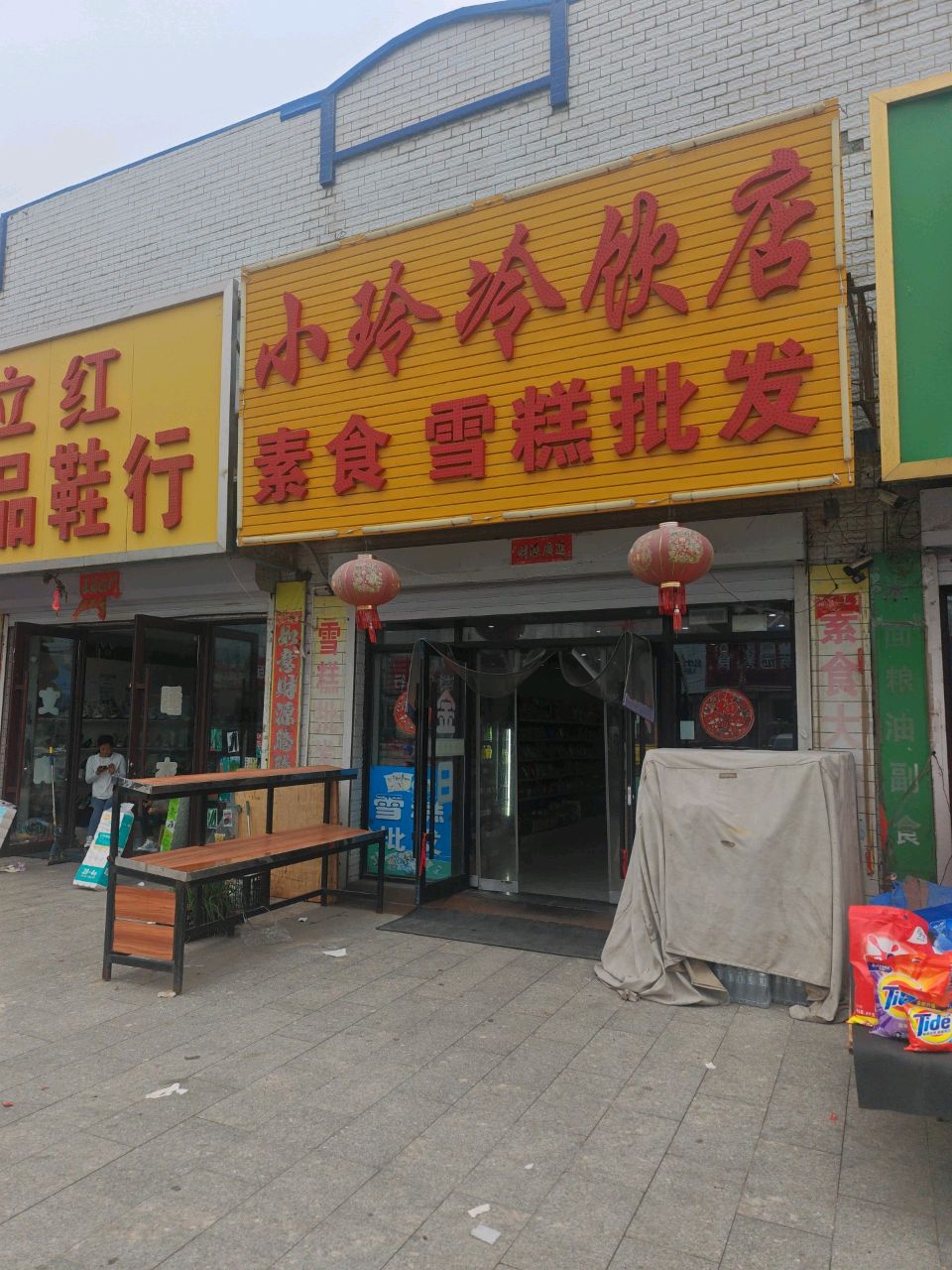 小玲冷饮店