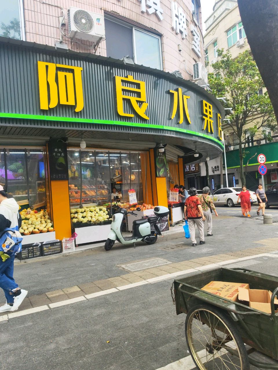 衢州市阿良平价水果超市