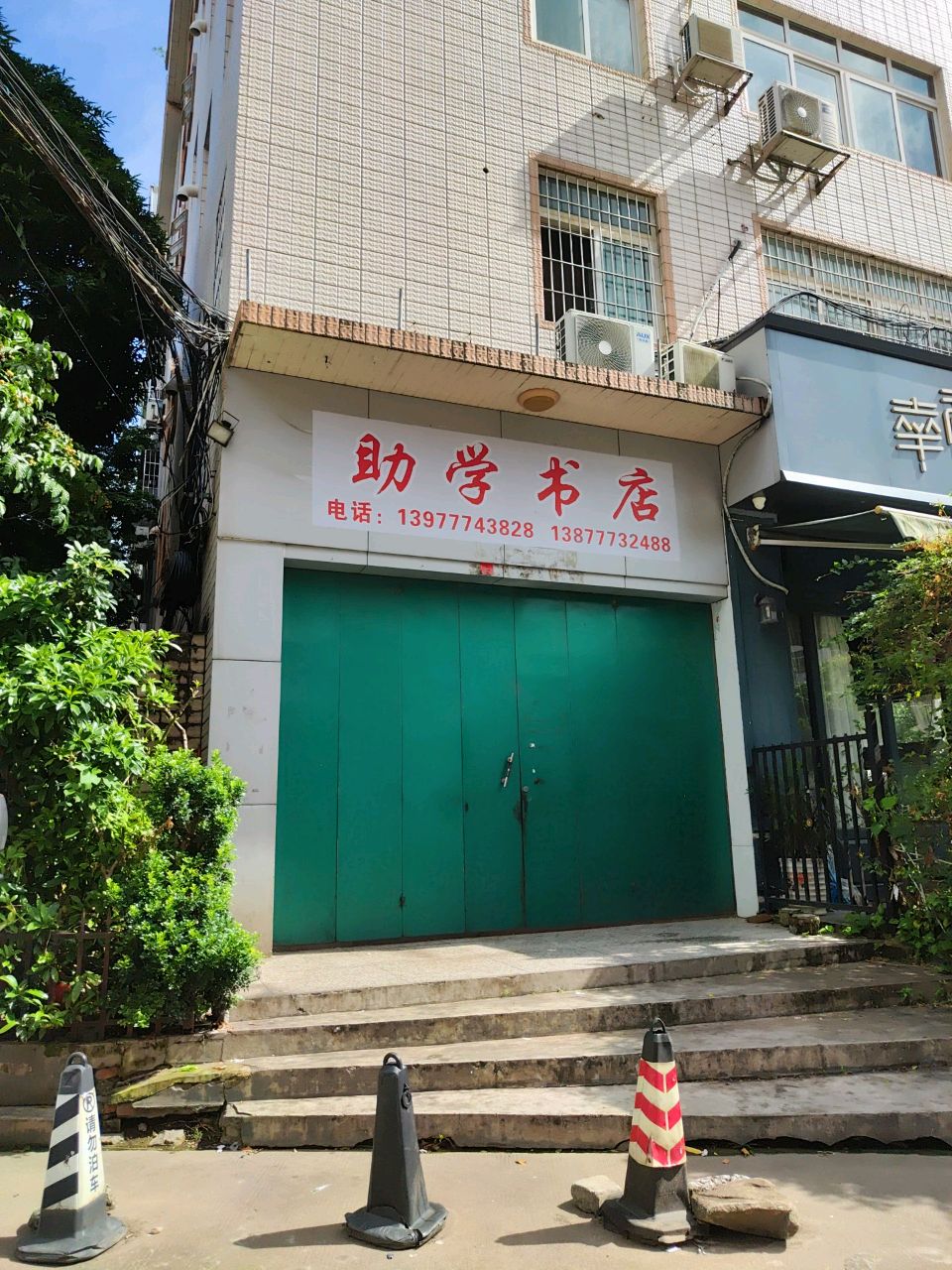 助学书店