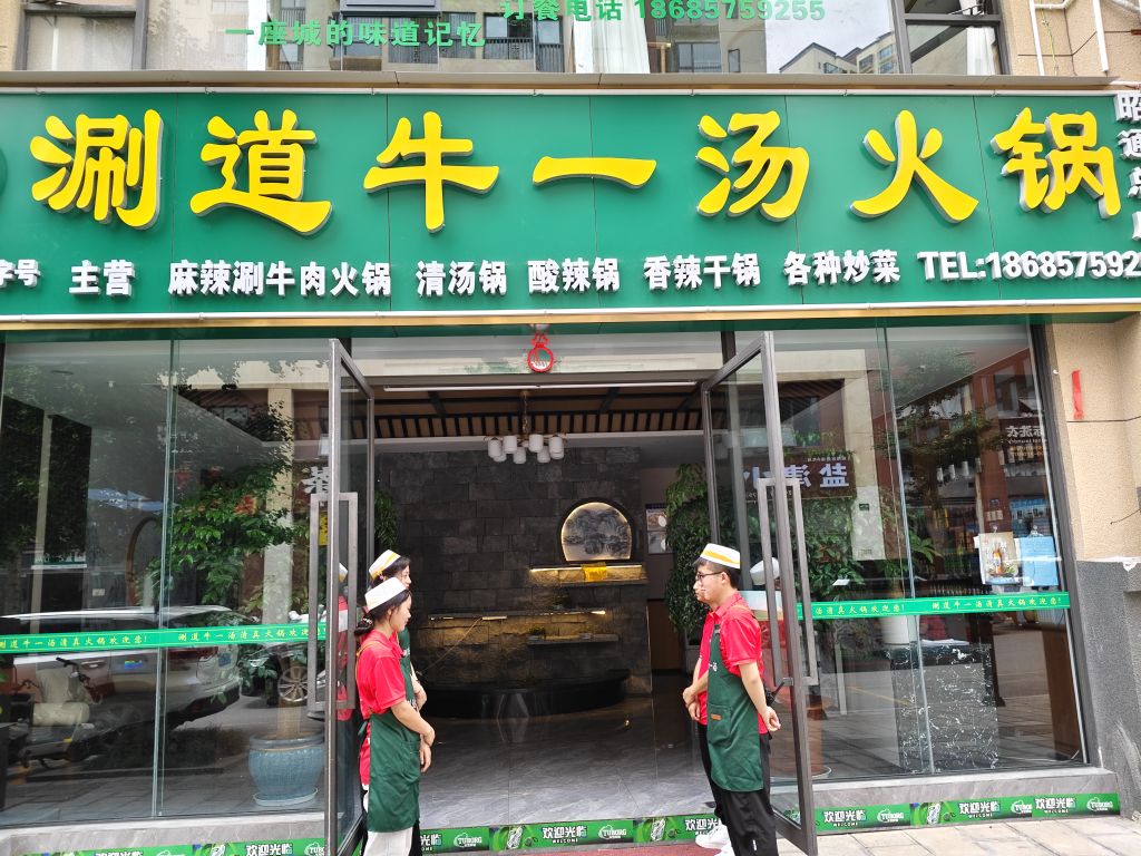清真·涮一道牛肉火锅(昭通总店)