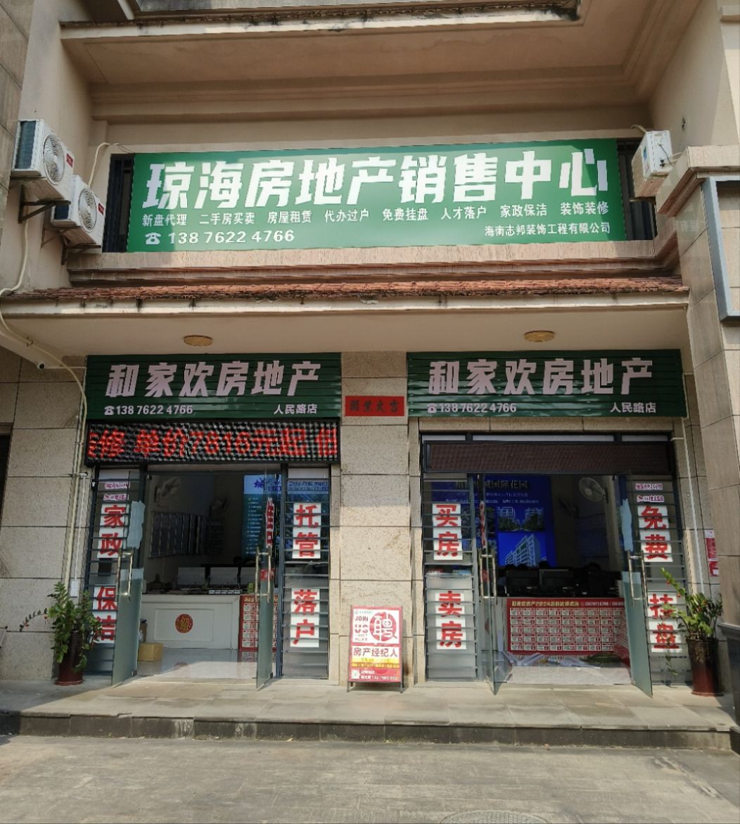 海南和家欢房地产(人民路店)