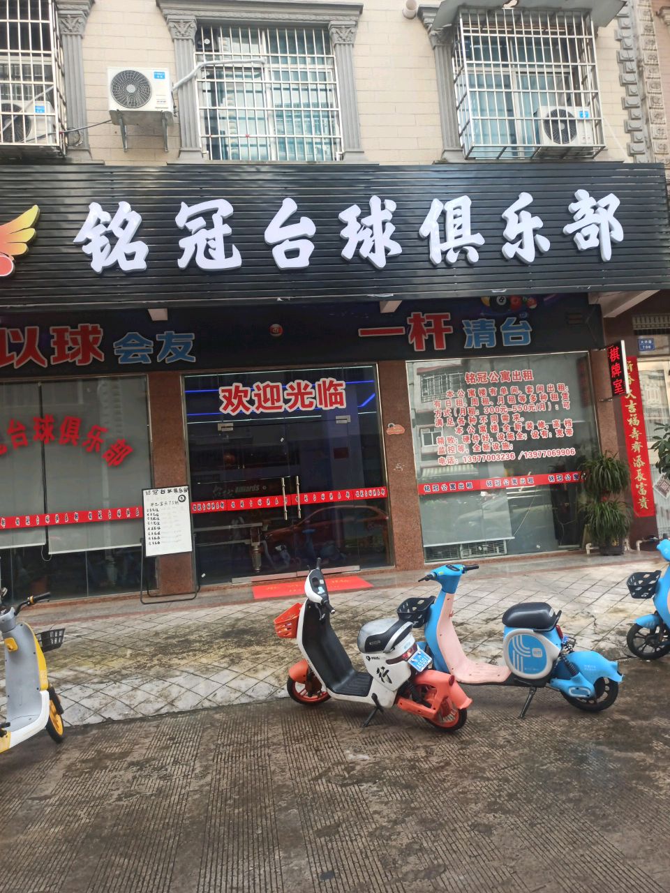 铭冠台球俱乐部