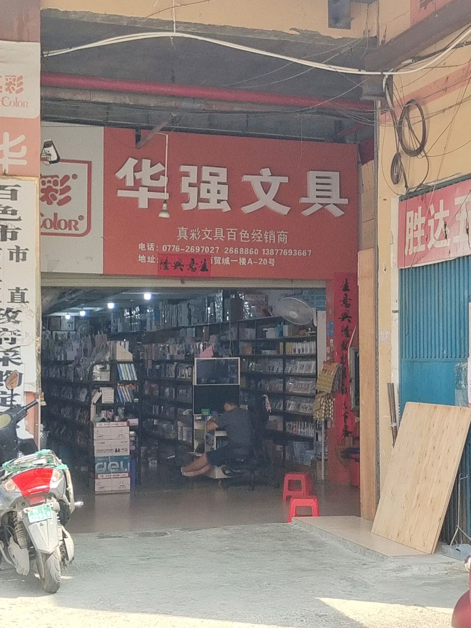 华强文具