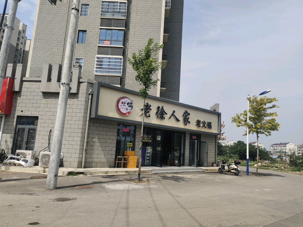 老徐人家火锅锅