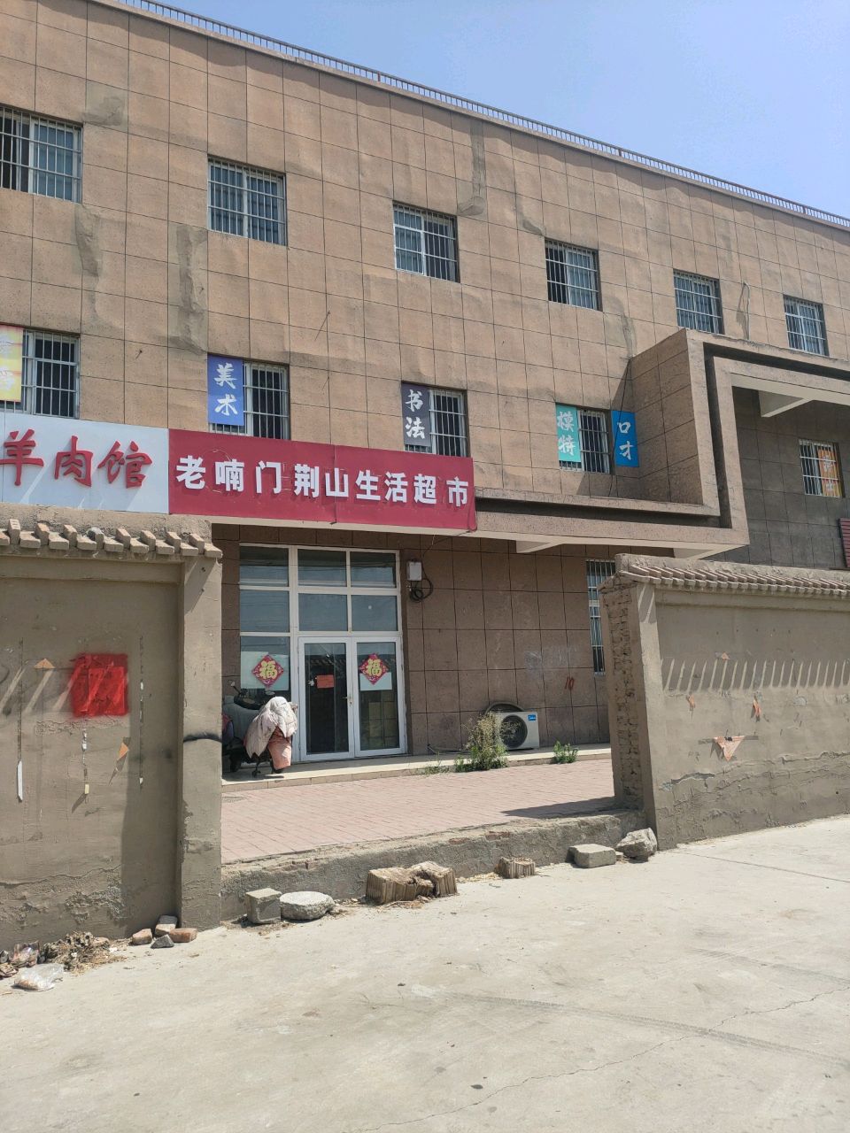 清真烩面羊肉馆