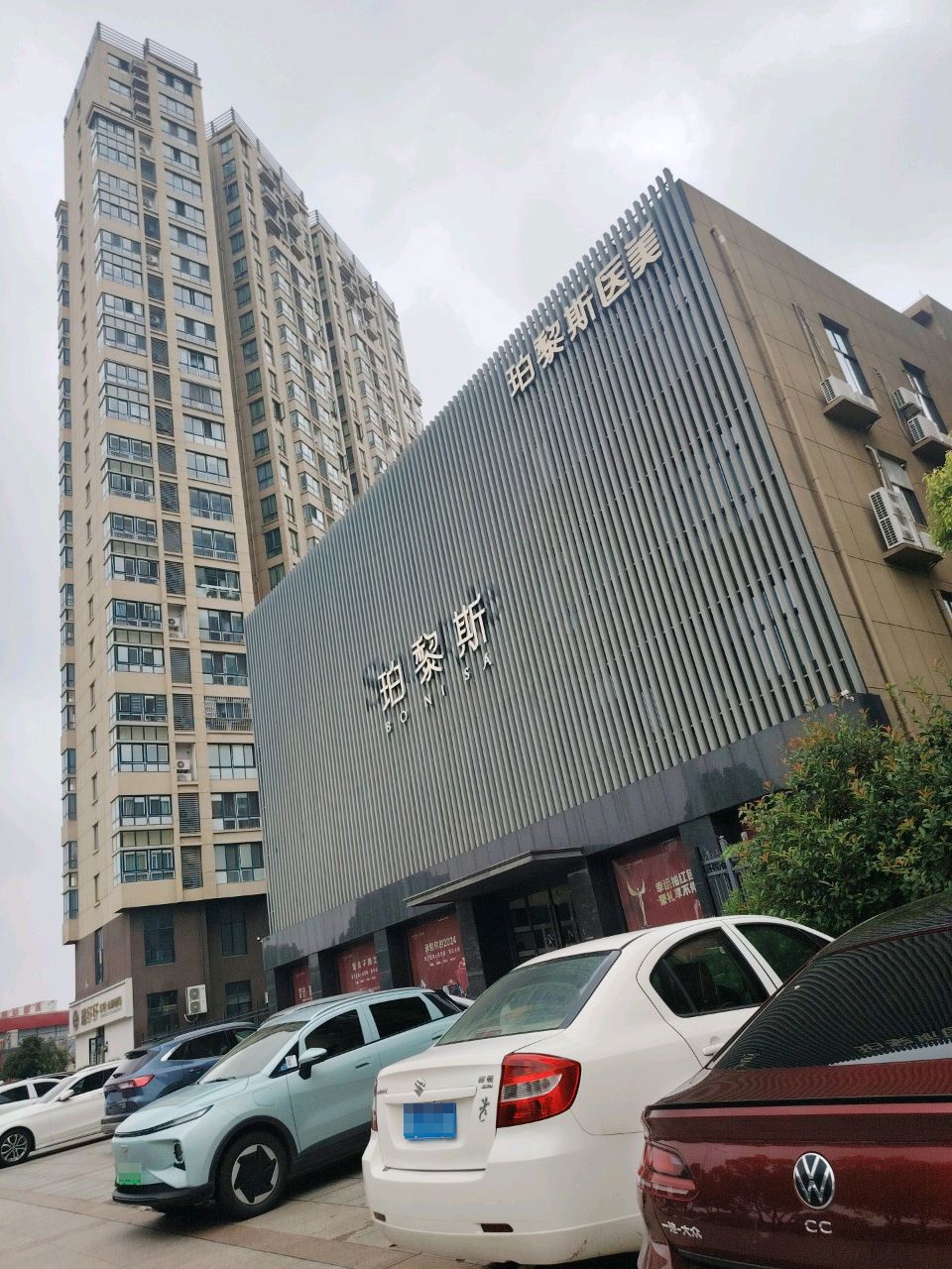 珀黎斯医疗美容(镇江店)