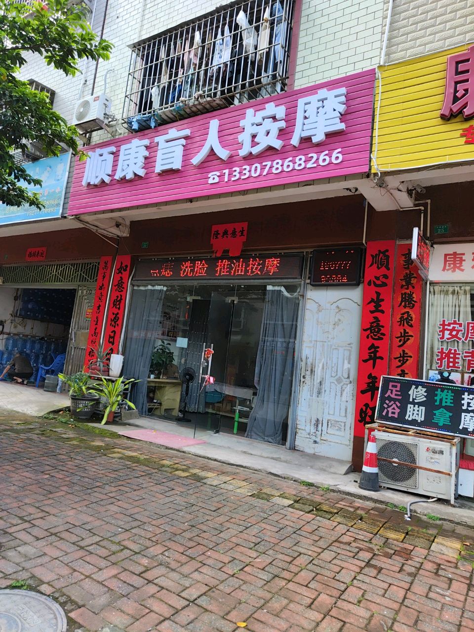 顺康盲人按摩(红树林店)