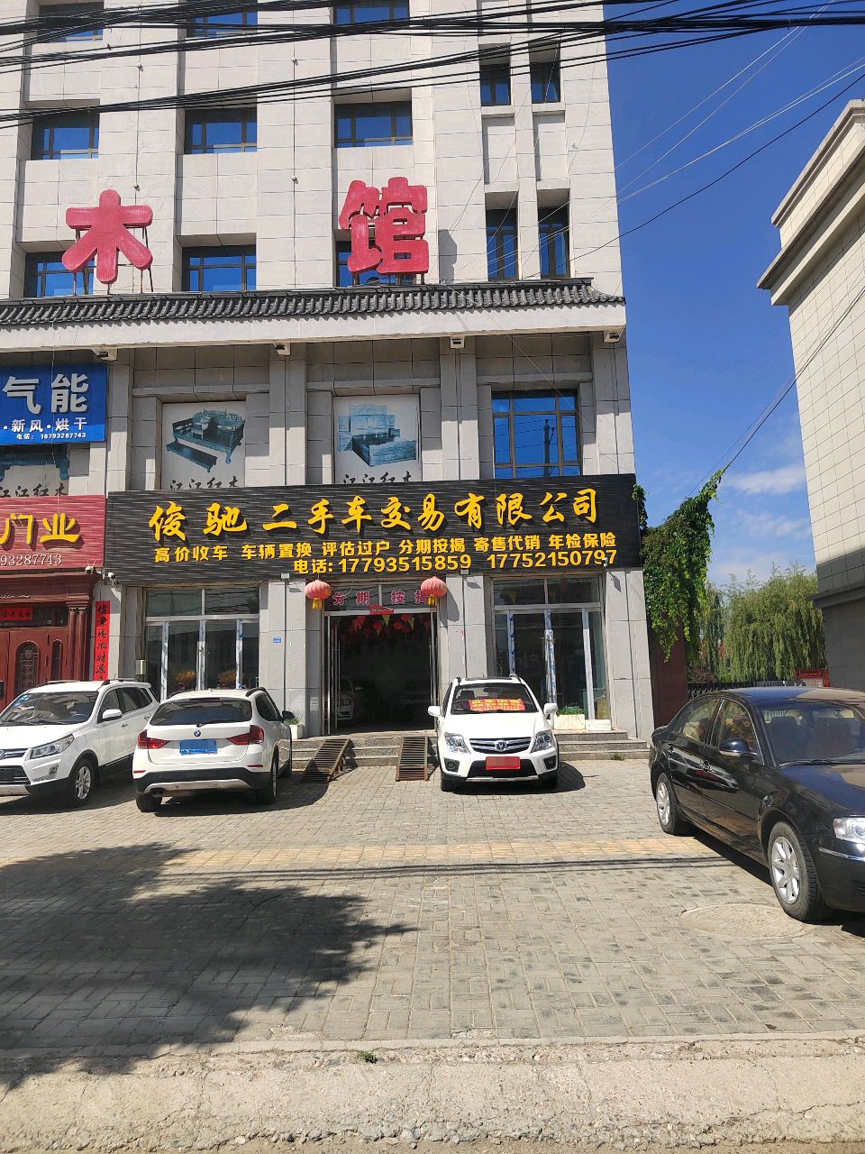 俊驰二手车交易有限公司