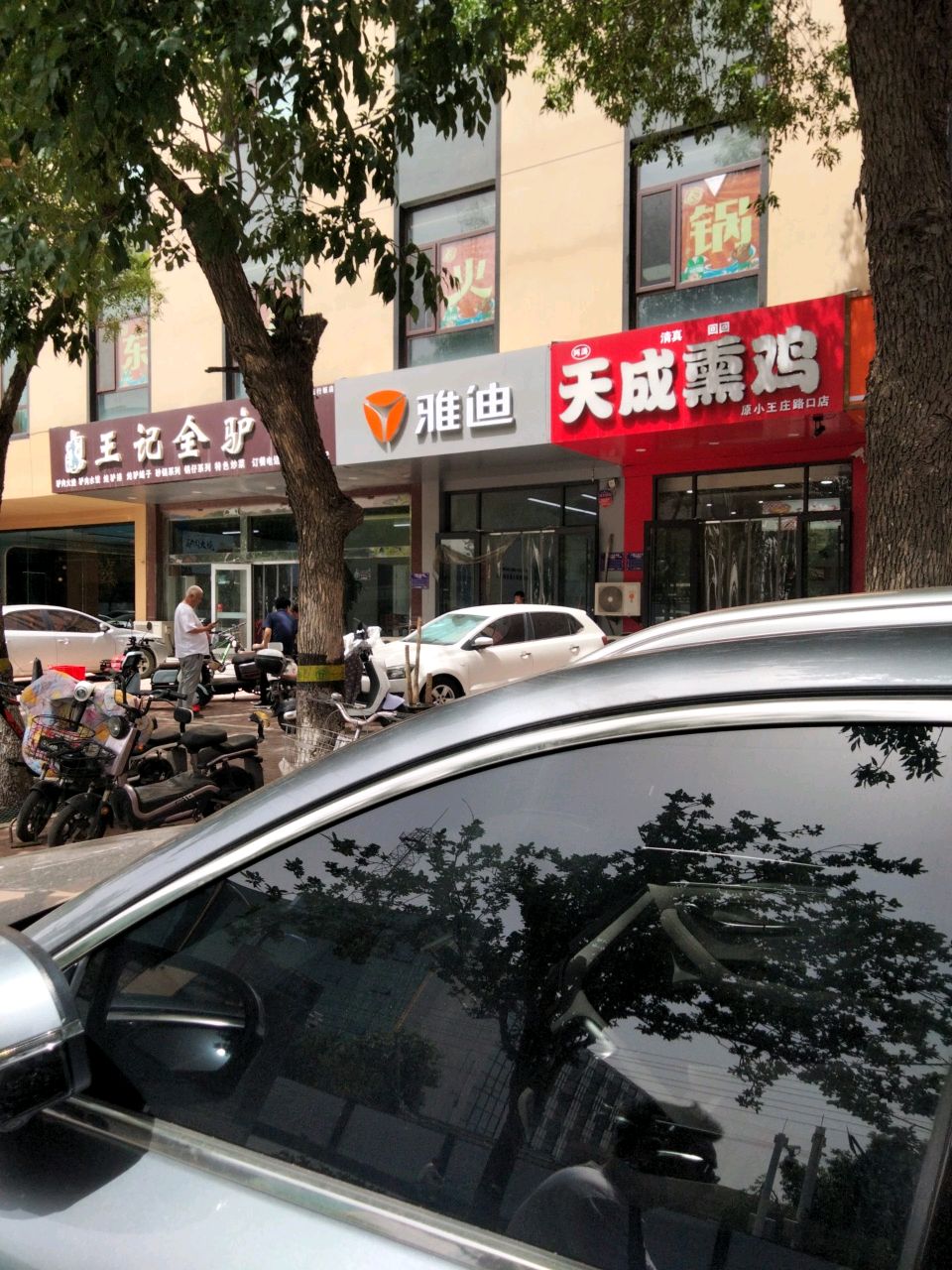 天成熏鸡(原小王庄路口店)