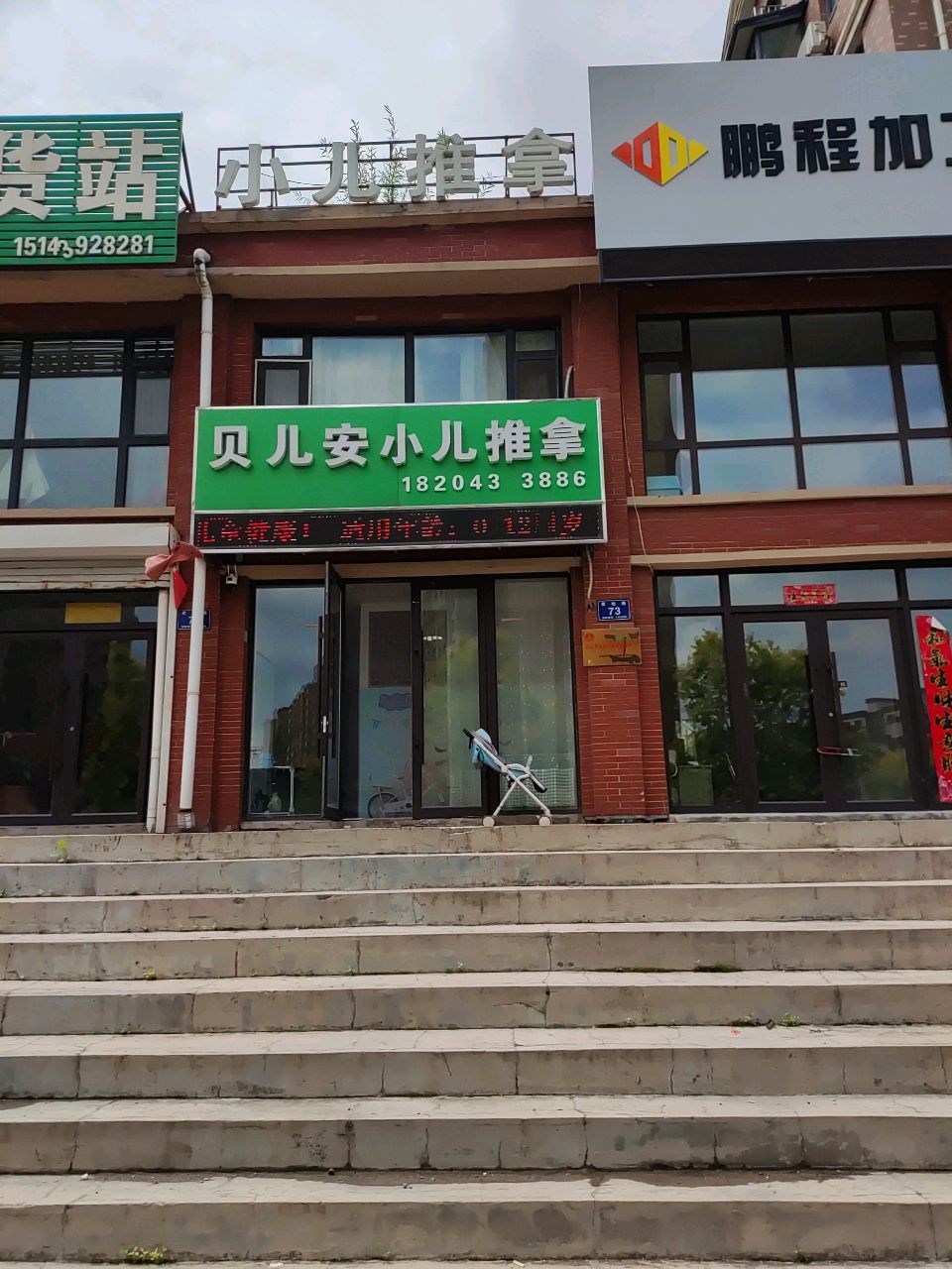 贝儿安小儿推拿