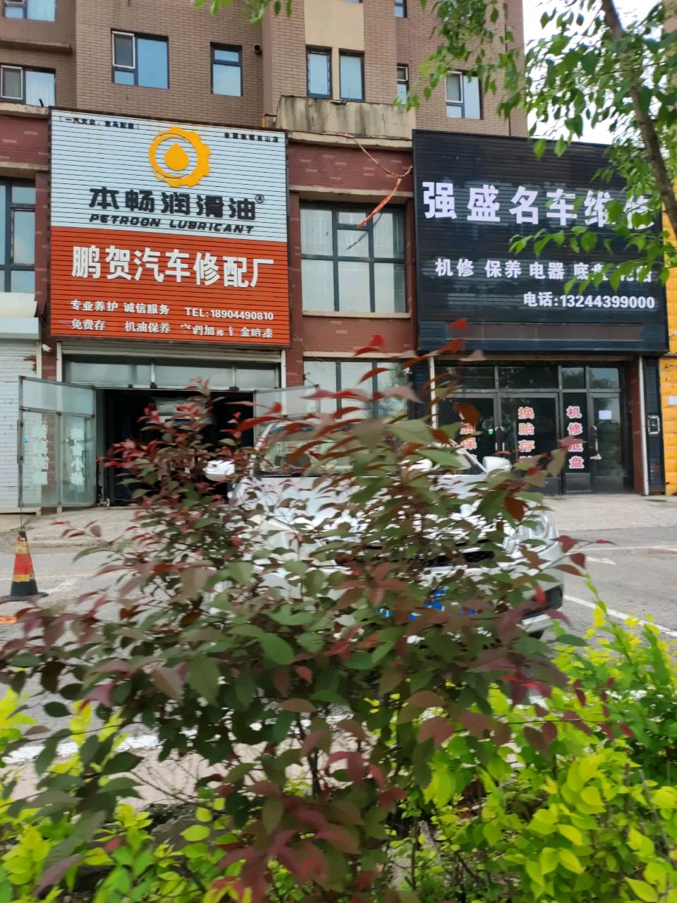 鹏贺汽车修配厂